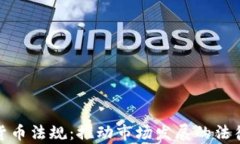 全面解析加密货币法规：推动市场发展的法律框