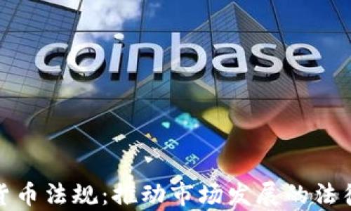
全面解析加密货币法规：推动市场发展的法律框架与合规性