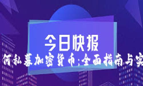 biati如何私募加密货币：全面指南与实操经验