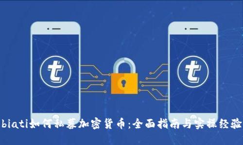 biati如何私募加密货币：全面指南与实操经验