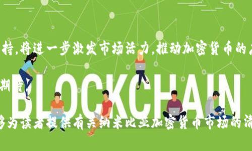   纳米比亚使用的加密货币及其市场表现分析 / 
 guanjianci 纳米比亚, 加密货币, 数字货币 /guanjianci 

随着全球金融科技的迅速发展，加密货币逐渐成为一种重要的投资和交易工具。许多国家都在探索和采用加密货币，其中也包括纳米比亚。虽然纳米比亚在加密货币的使用上相比于其他国家可能还处于初级阶段，但它正在逐渐步入数字货币的时代。在本文中，我们将深入探讨纳米比亚使用的加密货币类型，市场表现，相关的金融政策，并回答五个与此主题相关的重要问题。

纳米比亚的加密货币现状

纳米比亚是位于非洲南部的一个国家，近年来开始关注加密货币的潜力。尽管该国的主要货币是纳米比亚元（NAD），但越来越多的居民开始了解比特币和以太坊等主流加密货币，因为它们在全球范围内的流通性以及作为资产保值手段的潜力。

在纳米比亚，尽管加密货币的监管仍处于探索阶段，但一些地方商家已经开始接受比特币作为一种支付方式。此外，纳米比亚的技术创新和创业环境也推动了加密数字资产和区块链技术的发展。尽管目前对加密货币的接受度还不高，但随着人们对金融科技的理解不断加深，加密货币的应用前景将会更加广泛。

纳米比亚的加密货币接受程度

在纳米比亚，加密货币的接受程度高度依赖于教育和技术的普及。许多年轻人和技术爱好者对加密货币持积极态度，认为它们是一种现代化的投融资方式。但是，由于缺乏相应的法律框架和市场监管，许多潜在的用户仍然对加密货币持谨慎态度。

一些在线商铺和平台已经开始允许用户使用比特币进行支付，尽管这些平台数量不多，但它们的存在标志着市场的变化。此外，纳米比亚的一些活动和会议致力于普及加密货币知识，吸引更多人关注这一领域。

纳米比亚的加密货币监管政策

尽管纳米比亚在加密货币方面的监管政策尚不完善，但纳米比亚中央银行（Bank of Namibia）已经开始制定相关指导方针，以应对加密货币带来的挑战和机遇。政府认识到数字货币可能为经济发展和金融包容性提供新的机会，但同时也面临着洗钱、诈骗等风险。

纳米比亚中央银行的态度是谨慎的。他们建议公众在投资加密货币时要保持警惕，因为许多加密货币项目存在很高的风险。同时，纳米比亚方面也在考虑建立更明确的法规，以保护投资者，同时促进加密货币和区块链技术的发展。

纳米比亚决定使用的加密货币

目前，纳米比亚最主要的加密货币是比特币（BTC）。与此同时，以太坊（ETH）、莱特币（LTC）等也在某些圈子内获得了认可。从实际使用的角度来看，比特币因为其相对较高的流通性和知名度，成为纳米比亚市场的主要选择。

比特币通过其去中心化和抑制通货膨胀的特性，吸引了许多投资者。而以太坊则因其智能合约的功能，在一些特定应用场景中展现出了更高的潜力。虽然纳米比亚的加密市场仍处于发展阶段，但这些主要的加密货币已经开始渗透到社会的各个角落。

纳米比亚加密货币市场展望

考虑到纳米比亚的经济发展情况、技术进步和金融包容性需求，未来的加密货币市场可能会迎来快速发展。随着越来越多的商家接受加密货币，和相应的交易平台的建立，将进一步提高加密货币的流通性。

通过教育和宣传，让公众了解加密货币的运作原理、投资风险和潜在收益，将是推动纳米比亚加密市场发展的必要条件。同时，政府对加密货币的监管政策也将为市场的发展提供基础保障。

相关问题及详细解答

问题一：纳米比亚的加密货币市场是否有法律法规？

纳米比亚的加密货币市场目前缺乏明确的法律法规。这使得在这个领域进行投资和交易时，投资者面临诸多风险。不过，纳米比亚中央银行加大了对加密货币的关注，并表示正在制定相关政策以保护投资者。同时，政府也在考虑如何通过法律来促进数字货币的健康发展。

尽管缺乏法律框架，但一些与加密货币相关的企业和个人仍在努力推动这一领域的发展。例如，一些创业公司正在开发区块链技术解决方案，试图将加密货币与本地经济相结合。他们的努力表明，尽管监管环境尚不完善，但市场参与者的热情依然高涨。

问题二：比特币在纳米比亚的使用情况如何？

比特币在纳米比亚逐渐获得认可，部分商家和个人已开始接受比特币作为支付方式。虽然比特币的使用率仍低于传统货币，但随着对其认知度的提高，越来越多的潜在用户开始尝试使用比特币进行交易。

此外，纳米比亚的许多年轻人和投资者对比特币的关注度较高，因为他们希望通过投资比特币实现资产增值。尽管市场仍处于初级阶段，但许多人对比特币未来的发展抱有乐观态度，认为它有成为主流支付方式的潜力。

问题三：纳米比亚是否有可靠的加密货币交易平台？

目前，纳米比亚的加密货币交易平台数量相对较少，但已有一些国际交易平台允许纳米比亚用户注册并进行交易。在使用这些交易平台时，投资者应保持警惕，关注平台的安全性和流动性。尽量选择信誉良好的国际交易平台进行交易，以降低潜在风险。

此外，随着对加密货币的认知和需求的增加，未来可能会出现更多本地交易平台，以满足投资者和用户的需求。这将进一步促使纳米比亚的加密货币市场朝着健康和可持续的方向发展。

问题四：纳米比亚的公众对加密货币的看法如何？

纳米比亚的公众对加密货币的看法呈现出两极化的趋势。一方面，年轻一代和一些技术爱好者对加密货币表示出浓厚的兴趣，渴望了解和参与这一新兴市场，认为其是未来的趋势；另一方面，一些年长者或缺乏相关知识的人则对此持谨慎态度，担心投资风险及安全问题。

为了改变这种状况，纳米比亚需要更多的教育和宣传活动，帮助公众了解加密货币的优势与风险，从而促进其更广泛的接受。此外，社会各界的支持和参与，能够让加密货币在纳米比亚扎根成长。

问题五：未来纳米比亚的加密货币发展趋势如何？

未来，纳米比亚的加密货币市场有可能迎来快速发展。随着技术的进步以及金融科技的普及，加密货币将会在更多领域得到应用。政府若能够提供明确的法律法规支持，将进一步激发市场活力，推动加密货币的广泛使用。

此外，随着国际市场的接轨，越来越多的外资企业有可能进入纳米比亚市场，推动本地加密货币创新与发展。总之，未来纳米比亚的加密货币市场前景广阔，值得我们期待。

综上所述，纳米比亚的加密货币市场正在逐步发展，尽管面临诸多挑战，但随着政府的努力和公众认知的提升，未来可能会出现更多的发展机遇。希望本文的分析能够为读者提供有关纳米比亚加密货币市场的清晰视图，促进对这一领域的深入了解。