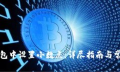 如何在TP钱包中设置小数点：详尽指南与常见问题