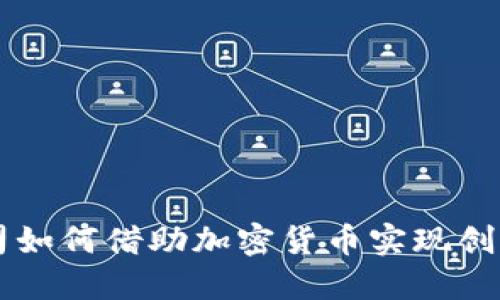 支付公司如何借助加密货币实现创新与变革