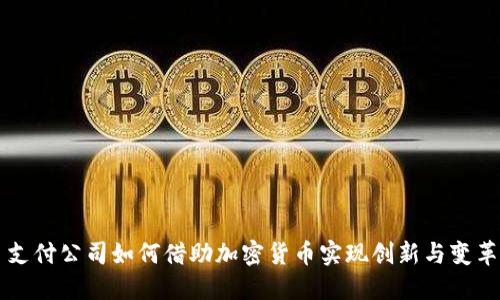 支付公司如何借助加密货币实现创新与变革