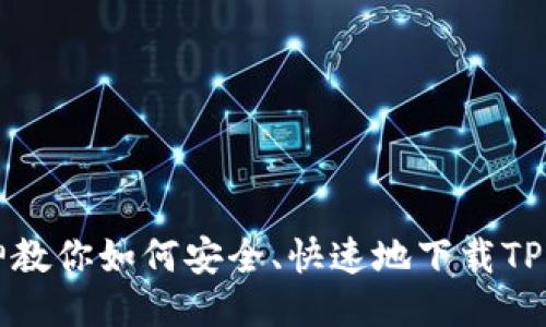 大神教你如何安全、快速地下载TP钱包