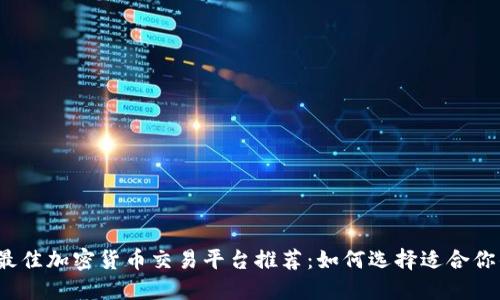 2023年最佳加密货币交易平台推荐：如何选择适合你的交易所