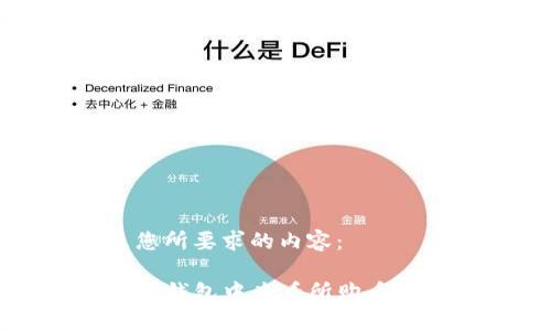 以下是您所要求的内容：

如何在TP钱包中查看所购币种的价格