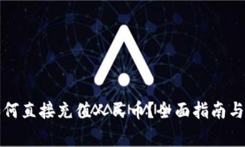 TP钱包如何直接充值人民币？全面指南与注意事项