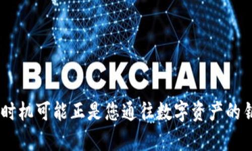   深入解析加密货币GEEC：未来数字资产的新星 / 
 guanjianci 加密货币, GEEC, 数字资产 /guanjianci 

一、GEEC是何种加密货币？
加密货币GEEC是一种基于区块链技术的数字资产，它的发展旨在为用户提供更安全、高效的交易手段。与传统的法币相比，GEEC通过去中心化的方式，确保交易的透明性与隐私性，同时引入智能合约功能，增加了其应用场景的广泛性。

GEEC的设计初衷是为了让更多的人能够参与到加密货币的世界中来。其目标群体不仅限于技术人员，也包括了普通投资者和关注数字资产的人士。此外，GEEC还实现了一种新的共识机制，这种机制以环保和高效为导向，旨在减少能源消耗，提高网络的整体性能。

二、GEEC的优势和特性
GEEC在加密货币市场上脱颖而出的原因有很多，以下是它的一些主要优势与特性：

ul
  listrong用户友好性：/strongGEEC的用户界面友好，新手用户可以轻松上手，不需要深入了解复杂的技术细节。/li
  listrong高效的交易处理：/strong与传统区块链相比，GEEC能够以更快的速度处理交易，提升用户体验。/li
  listrong安全性：/strongGEEC采用先进的加密技术，保障用户资产的安全性，防止黑客攻击和资金流失。/li
  listrong去中心化：/strongGEEC不依赖单一机构或服务器，交易数据分布在多个节点上，确保高度透明和去中心化。/li
  listrong智能合约功能：/strong支持复杂的智能合约，使用户能够创建和执行各种自动化交易协议。/li
/ul

三、GEEC的应用场景
GEEC的应用场景十分广泛，涵盖了多个领域。以下是几种主要的应用场景：

ul
  listrong电子商务：/strongGEEC可以用于购买产品和服务，商家可以直接接受GEEC作为支付方式，降低交易成本。/li
  listrong投资理财：/strong用户可以通过持有GEEC参与投资，借助市场波动实现资产增值。/li
  listrong供应链管理：/strong通过区块链技术，GEEC可以帮助企业实现更加透明和高效的供应链管理。/li
  listrong数字身份认证：/strong利用GEEC进行数字身份验证，用户能够掌握自己的数据和隐私。/li
  listrong慈善与众筹：/strongGEEC也可以用作慈善捐款和众筹项目，确保资金透明、公开。/li
/ul

四、GEEC的市场潜力
随着区块链技术的普及与发展，GEEC作为新兴加密货币，具有巨大的市场潜力。过去几年，加密货币市场经历了快速增长，而GEEC则凭借其出色的技术实力和清晰的发展战略赢得了不少关注。首先，全球对数字资产的需求在不断上升，尤其是在金融、医疗、教育等领域。

其次，技术上的持续创新使得GEEC保持竞争力，包括升级网络、推出新功能等。此外，随着法律法规的完善，越来越多的人开始接受和使用加密货币，为GEEC的发展提供了良好的外部环境。

五、如何安全投资GEEC
投资任何加密货币都具有一定的风险，而GEEC也不例外。因此，在进行GEEC投资时，用户需要牢记几个安全原则：

ul
  listrong选择正规的交易所：/strong务必在知名度高、安全性强的交易所进行GEEC买卖。/li
  listrong保护个人资产：/strong将GEEC存储在安全的钱包中，尽量避免在交易平台上长时间存放资金。/li
  listrong了解市场动态：/strong关注相关市场新闻，掌握GEEC的市场走势与发展变化。/li
  listrong理性投资：/strong根据自己的财务状况设定合理的投资额度，避免因盲目跟风造成损失。/li
  listrong多元化投资：/strong不要把所有资金投入在单一投资产品上，应考虑分散风险。/li
/ul

常见问题

问题一：GEEC的技术架构如何？
GEEC的技术架构是其成功的重要基础之一。它基于分布式账本技术，确保数据的不可篡改性和透明性。GEEC使用多层架构设计，从网络层到应用层，它能够支持高速交易和安全存储。
首先，在网络层，GEEC采用了高效的共识机制，不同于传统的工作量证明（PoW）和权益证明（PoS），GEEC的共识机制更加环保且具备较高的交易速度。其次，在数据存储层，GEEC利用加密存储技术确保用户数据的安全性，杜绝黑客入侵的可能性。在应用层，GEEC支持智能合约和去中心化应用（DApp）的开发，使得它可以被广泛应用在更多的行业场景中。
此外，GEEC还与多个跨链项目合作，增强了其生态系统，使得用户及开发者可以在不同区块链网络上进行交互，提高了资产的流动性。

问题二：如何购买GEEC？
购买GEEC的过程相对简单，用户只需达到以下几个步骤：
ol
  listrong注册并验证账号：/strong在选择一个安全的交易所后，用户需要创建一个账户并完成KYC（Know Your Customer）验证，这通常涉及上传身份证明及个人信息。/li
  listrong充值法币或其他加密货币：/strong一旦账户通过审核，用户可以使用法币（如人民币、美元等）充值，或者将其他加密货币转入账户用于购买GEEC。/li
  listrong交易GEEC：/strong在交易所找到GEEC的交易市场，选择买入数量及价格，确认交易。/li
  listrong存储GEEC：/strong交易完成后，为了保障资产安全，建议用户将GEEC转移到私人钱包中。/li
/ol

同时，用户在购买GEEC时，需注意交易所的手续费及提现限制，避免不必要的费用损失。

问题三：持有GEEC的风险有哪些？
虽然GEEC被看作是新兴的数字资产，但其持有风险不可忽视，主要包括以下几点：
ul
  listrong市场波动性：/strong加密货币市场以其高波动性著称，GEEC的价格可能因市场供需、新闻事件等因素极速波动，投资者需具备应对市场波动的能力。/li
  listrong技术风险：/strong尽管GEEC的技术架构设计考虑到了安全性，但仍无法完全排除技术故障或漏洞的可能性，若出现黑客攻击或技术失误，则可能导致资产损失。/li
  listrong政策风险：/strong各国对加密货币的法律法规尚未完善，任何政策变化都可能对GEEC市场产生影响。/li
  listrong流动性风险：/strong若交易所的交易量不足，转手GEEC可能面临困难，影响投资者的流动性。/li
/ul
因此，建议投资者在持有GEEC之前做好风险评估，设定合理的投资策略。

问题四：GEEC的社区支持和发展路线图？
GEEC拥有活跃的用户社区和开发者社区，他们在推动项目的发展和推广方面发挥了重要作用。项目团队通过定期举办线上线下活动，以增强用户和开发者之间的沟通，提供技术支持和培训。同时，社区成员还参与到GEEC的生态建设中，推动项目的不断完善。
GEEC的未来发展路线图是明确的，项目团队已设定了一系列的里程碑，包括技术、合作伙伴的拓展以及新功能的发布。项目团队计划在接下来的阶段中实现以下目标：
ul
  li推进智能合约功能的完善，支持更多行业应用场景。/li
  li与更多企业和机构建立合作，提升GEEC的市场应用价值。/li
  li扩展GEEC的生态系统，引入更多的DApp和服务。/li
  li增强用户的教育培训力度，帮助用户更好的理解和使用GEEC。/li
/ul

问题五：如何参与GEEC的生态建设？
任何人都可以参与到GEEC的生态建设中来，主要可以通过以下几种方式：
ul
  listrong投资持有：/strong投资GEEC，从中获得潜在收益，支持项目发展。/li
  listrong参与开发：/strong如果您有技术背景，可以加入GEEC的开发团队，帮助完善项目的技术架构和功能。/li
  listrong成为社区管理者：/strong在社区中担任管理职务，组织活动，增强用户的参与度和凝聚力。/li
  listrong推广宣传：/strong通过自媒体、社交网络等渠道宣传GEEC，提高项目的知名度和认可度。/li
/ul
通过这些参与方式，用户不仅能够提升自身的技能和知识，同时能够为GEEC的生态建设贡献力量，共同推动这一未来数字资产的崛起。

总结来说，GEEC作为一种新兴加密货币，凭借其出色的技术、优势和多样化应用场景，显示出巨大的市场潜力。随着投资者对加密货币兴趣的加深，参与GEEC的时机可能正是您通往数字资产的钥匙。希望通过以上对GEEC的详细解析，能够为您提供丰富的信息和决策依据。