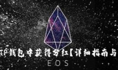 PIG币如何在TP钱包中获得分红？详细指南与常见问