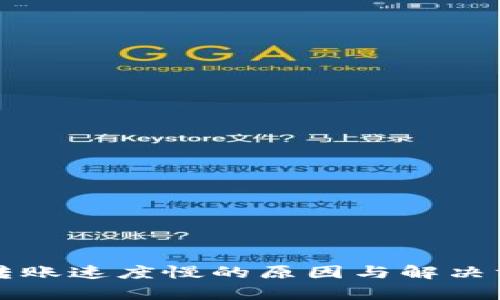 TP钱包转账速度慢的原因与解决方案分析