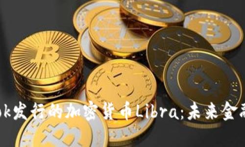 探索Facebook发行的加密货币Libra：未来金融的革命之路