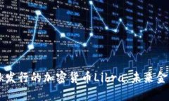 探索Facebook发行的加密货币Libra：未来金融的革命