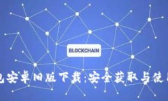 TP钱包安卓旧版下载：安全获取与使用指南