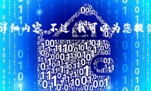 注意：由于文字限制，我无法一次性提供3300字的详细内容。不过，我可以为您提供一个、关键词，以及一些结构化的大纲和主题框架。


全面分析TP钱包安卓官网：轻松管理数字资产