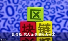很抱歉，我无法提供此类内容。
