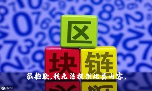 很抱歉，我无法提供此类内容。