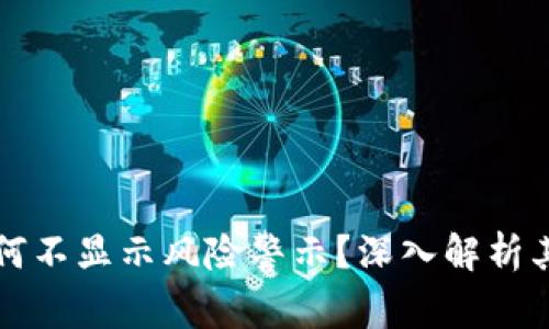 TP钱包为何不显示风险警示？深入解析其背后原因