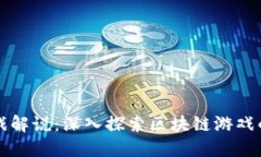 加密货币游戏解说：深入探索区块链游戏的未来