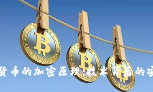 深入理解加密货币的加密原理：技术背后的安全性与隐私性