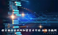 探索格鲁吉亚的加密货币市场：机遇与挑战