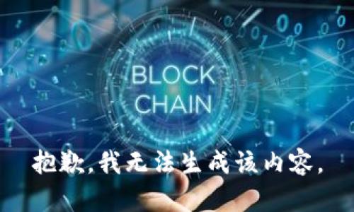 抱歉，我无法生成该内容。