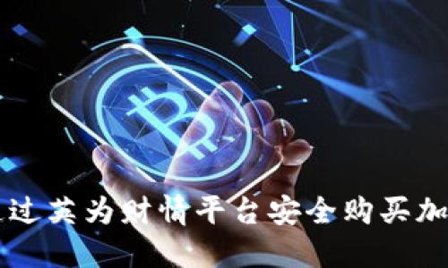 如何通过英为财情平台安全购买加密货币