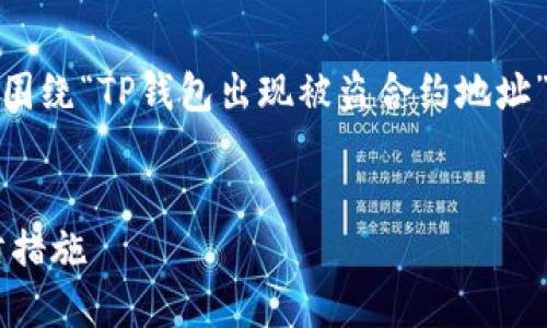 在这里，我将为您构建一个的文章结构，围绕“TP钱包出现被盗合约地址”的主题进行详细介绍，并回答相关问题。


TP钱包被盗合约地址的应对策略与预防措施