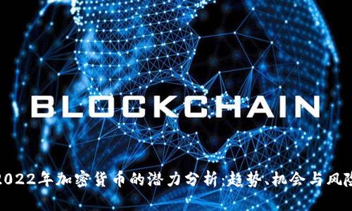 2022年加密货币的潜力分析：趋势、机会与风险