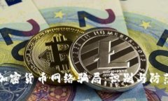 解析加密货币网络骗局：识别与防范指南
