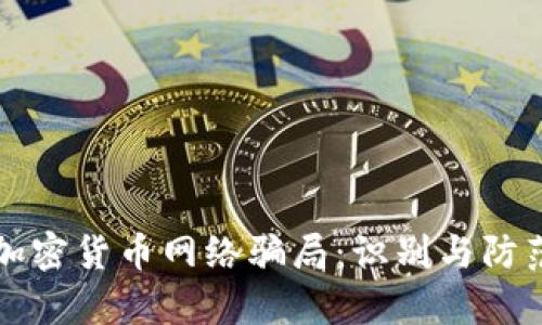解析加密货币网络骗局：识别与防范指南