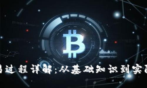 加密货币交易过程详解：从基础知识到实际操作全攻略