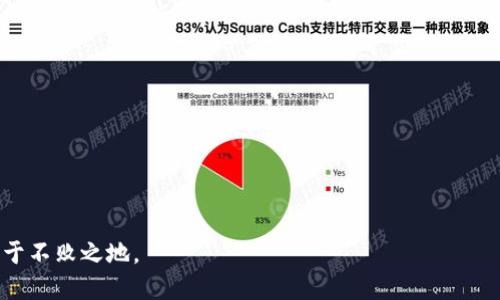    如何通过TP钱包地址安全高效地购买数字货币  / 

 guanjianci  TP钱包, 购买数字货币, 数字资产管理  /guanjianci 

 随着区块链技术的日益成熟，数字货币开始逐渐走入人们的日常生活。TP钱包作为一个功能强大且易于使用的数字资产管理工具，已经成为许多用户进行数字货币交易和管理的首选平台之一。如何通过TP钱包的地址进行有效的买币操作，成为了许多用户关注的重点。本文将详细阐述这一过程，同时解答用户在这一过程中可能遇到的各种疑问。

 一、什么是TP钱包？ 
 TP钱包是一款轻量级的数字钱包，支持多种主流数字货币的存储和交易，包括以太坊、比特币、USDT等。其操作简单、界面友好，为用户提供了一站式的资产管理解决方案。用户通过TP钱包能够轻松管理个人数字资产、进行交易、参与去中心化金融（DeFi）项目等。
 此外，TP钱包注重安全性，采用了多重加密技术来保护用户的私人密钥和资产安全。用户可以通过设置密码和使用生物识别技术提升安全性。

 二、如何通过TP钱包地址进行买币？ 
 通过TP钱包地址买币是一个相对简单的过程，以下是具体步骤：
ol
li 首先，用户需要下载并安装TP钱包应用程序，可以在各大应用商店找到。完成安装后，用户需要创建或导入一个钱包账户。 /li
li 创建完账户后，用户需要获取自己的钱包地址。在钱包界面中，可以找到“接收”选项，点击后即可看到个人的数字钱包地址。 /li
li 接下来，用户需要选择购买数字货币的方式，可以通过法币交易所、P2P交易平台、或通过其他用户进行交易等。 /li
li 为了购买数字货币，用户需将相应的法定货币（如人民币、美元等）兑换成数字货币。 /li
li 用户完成交易后，购买的数字货币将会被发送到其TP钱包地址中。 /li
/ol

 三、相关问题解答 
 在用户通过TP钱包地址进行购买数字货币的过程中，可能会遇到以下问题：

 1. 如何确保TP钱包的安全性？ 
 确保TP钱包的安全性至关重要，因为钱包安全直接关系到用户数字资产的安全。以下是一些保障TP钱包安全性的方法：
ol
li **设置强密码**：在创建TP钱包账户时，务必设置一个复杂且难以猜测的密码，推荐使用字母、数字和符号的组合。/li 
li **启用双重认证**：很多钱包提供双重认证功能，建议用户启用这一功能，以增加安全层级。每次尝试登录时，除了输入密码外，还需输入接收到的短信验证码。/li 
li **定期更新软件**：及时更新TP钱包应用，可以修复潜在的安全漏洞。确保使用最新版本的TP钱包。/li 
li **备份私钥和助记词**：创建钱包后，必须妥善保管私钥和助记词，切勿保存在网络上或不安全的地方。 /li 
/ol

 2. TP钱包支持哪些数字货币？ 
 TP钱包支持多种主流数字货币，目前支持的数字货币主要包括：
ul
li **比特币（BTC）**：作为第一个去中心化的数字货币，比特币在全球范围内具有广泛的认可度和流通性。/li
li **以太坊（ETH）**：除了作为数字货币外，以太坊还支持智能合约功能，是DeFi领域的主要推动者。/li
li **USDT**（泰达币）：作为一种稳定币，USDT通常用于交易和避险，政策更多用户使用它进行数字资产管理。/li
li 其他各类代币：除了主流币种外，TP钱包也支持众多ERC20、BEP20等代币，用户可根据需求进行管理和交易。/li
/ul

 3. 如何选择合适的交易平台进行买币？ 
 选择合适的交易平台对于用户购买数字货币至关重要，以下几点需考虑：
ol
li **交易费用**：各个平台收取的交易手续费不同，用户需要对比多家平台，找出手续费低且透明的平台。/li
li **平台的支持币种**：并非所有交易平台都支持所有类型的数字货币，用户需选择支持自己想要购买币种的交易所。/li 
li **平台信誉和用户评价**：用户在选择交易平台时，应查看其在社区中的口碑及用户评价，选择那些经历了市场考验的平台。/li 
li **安全性**：查看平台的安全性，是否曾遭遇黑客攻击，是否提供冷存储等安全措施。/li 
/ol

 4. 买币后如何管理数字资产？ 
 在完成数字货币购买后，用户需要采取一些措施来有效管理其数字资产：
ol
li **定期评估投资组合**：建议用户定期检查说明自己所持有的各类数字货币情况，考虑是否需要调整投资策略。/li
li **关注市场动态**：用户需关注市场行情及相关的新闻资讯，确保及时了解影响数字货币价格的因素。/li 
li **合理分配**：将资产合理分配在不同的数字货币中，以降低风险。/li 
li **定期备份**：为了保护数字资产，用户应定期备份钱包数据和私钥，防止因设备损坏导致资产丢失。/li 
/ol

 5. TP钱包如何与其他钱包进行资产转移？ 
 在需要将数字资产转移至其他钱包时，可以参考以下步骤：
ol
li **打开TP钱包**：登录TP钱包应用，选择要转移的数字资产。/li
li **获取目标钱包地址**：在目标钱包中找到接收地址，并确认其准确性，为避免转账失败确保复制地址时无误。/li 
li **发起转账**：在TP钱包中选择要转移的资产，输入目标钱包地址和转账金额，确认无误后按确认交易。/li 
li **耐心等待确认**：转账经过区块链确认后，目标钱包便可以看到资金到账。/li 
/ol

 通过TP钱包的优势，用户可以选择安全便捷的方式进行数字货币买卖。不断提升自身对数字资产的理解和管理能力，才能在这个快速变化的市场中立于不败之地。