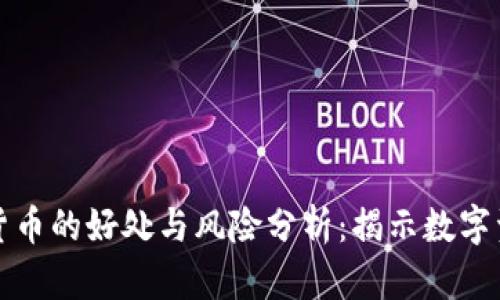 投资加密货币的好处与风险分析：揭示数字资产的潜力