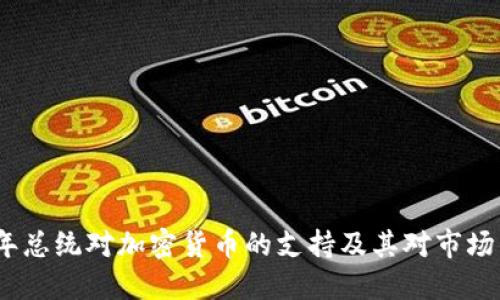 2023年总统对加密货币的支持及其对市场的影响