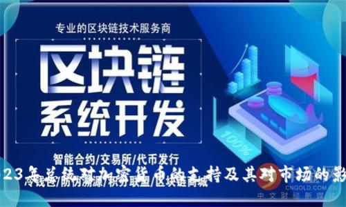2023年总统对加密货币的支持及其对市场的影响