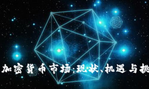 土耳其加密货币市场：现状、机遇与挑战分析