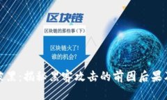 加密货币被黑：揭秘黑客攻击的前因后果及防御