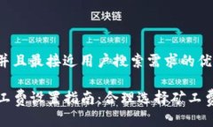 思考一个并且最接近用户搜索需求的优质TP钱包矿