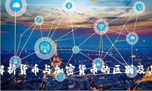 全面解析货币与加密货币的区别及其影响