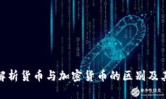 全面解析货币与加密货币的区别及其影响