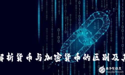 全面解析货币与加密货币的区别及其影响