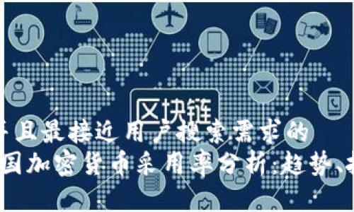 思考一个并且最接近用户搜索需求的  
2023年中国加密货币采用率分析：趋势、挑战与前景