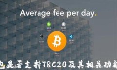 TP钱包是否支持TRC20及其相关功能详解