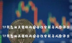 TP钱包相互转账的安全性分析与风险评估TP钱包相