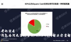 思考的优质TP钱包为何无法搜索到JustSwap？解决方