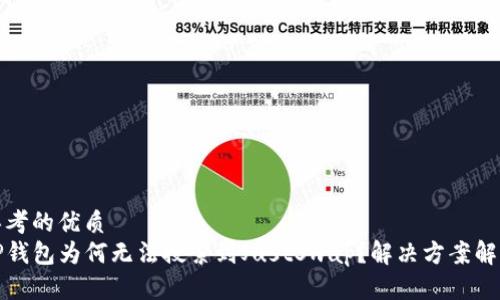思考的优质
TP钱包为何无法搜索到JustSwap？解决方案解析