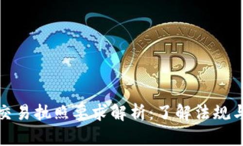 加密货币交易执照要求解析：了解法规与申请流程