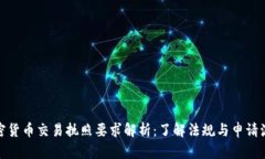 加密货币交易执照要求解析：了解法规与申请流