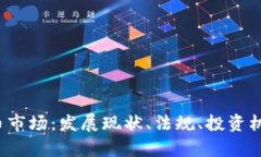  韩国加密货币市场：发展现状、法规、投资机会